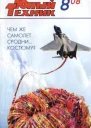 Юный техник 2008  08