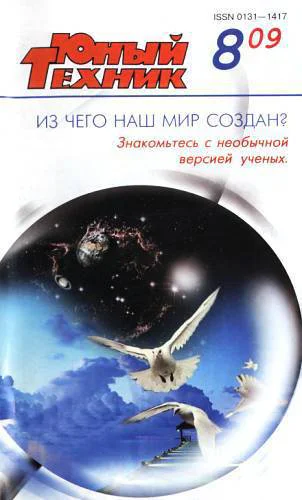 Юный техник 2009  08