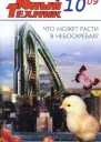 Юный техник 2009  10