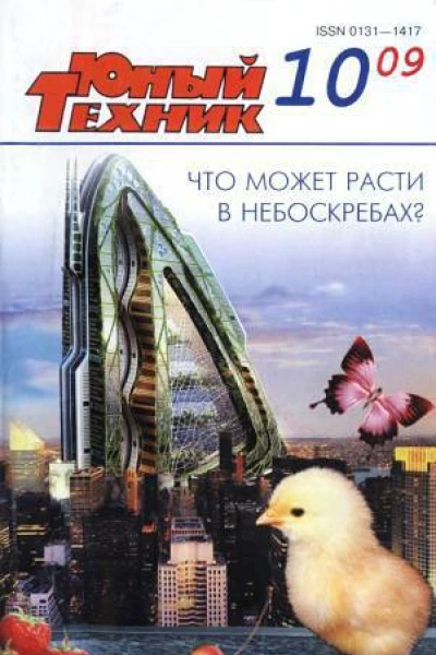 Юный техник 2009  10