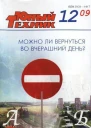 Юный техник 2009  12