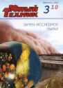 Юный техник 2010  03