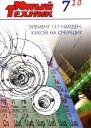 Юный техник 2010  07