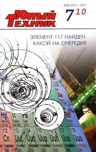 Юный техник 2010  07