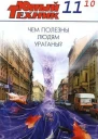 Юный техник 2010  11