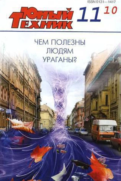 Юный техник 2010  11