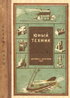 Юный техник 35 самодельных приборов и моделей для школы пионерского отряда и дома по оптике фото радио электротехнике и паротехнике