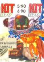 Юный техник 56 1990