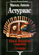 Юный Владетель сокровищ Легенды