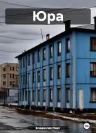 Юра