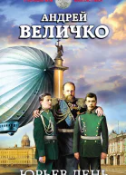 Юрьев день Андрей Величко
