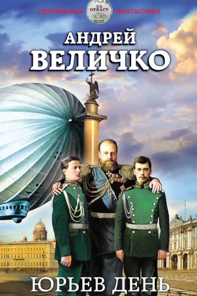 Юрьев день Андрей Величко