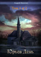 Юрьев день Тома 1 и 2 СИ