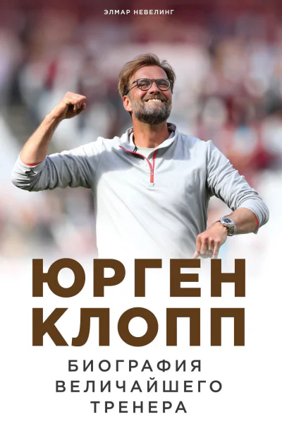 Юрген Клопп Биография величайшего тренера  Элмар Невелинг  пер с нем И Р Даминова