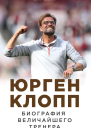 Юрген Клопп Биография величайшего тренера