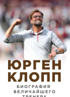 Юрген Клопп Биография величайшего тренера