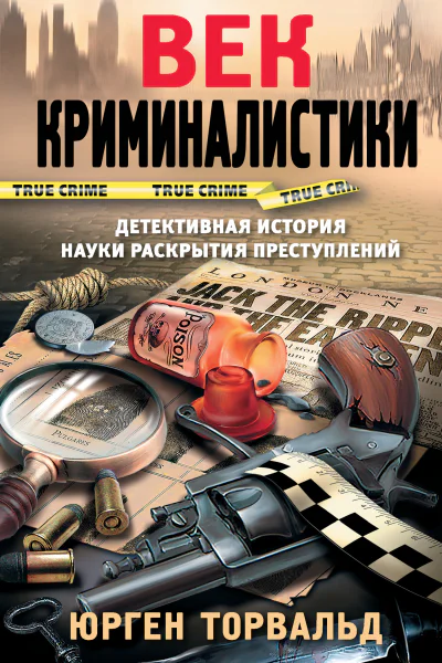 Юрген Торвальд Век криминалистики