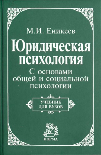 Юридическая психология С основами общей и социальной психологии Учебник для вузов