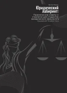 Юридический лабиринт практические советы и стратегии для студентов юридического факультета Под редакцией Чигаревой Анны