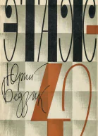 Юрий Бедзик  Этаж42