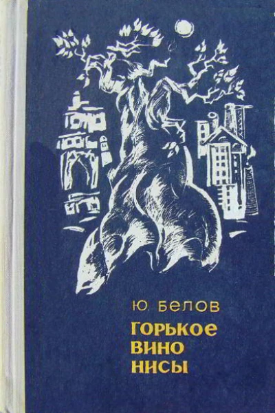 Юрий Белов Горькое вино Нисы Повести