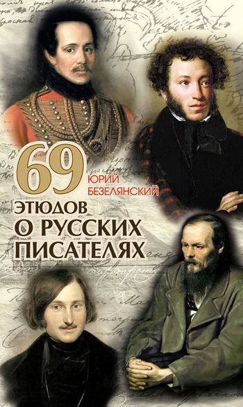 Юрий Безелянский 69 этюдов о русских писателях