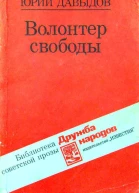 Юрий Давыдов Волонтер свободы