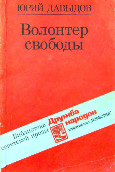 Юрий Давыдов Волонтер свободы