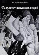 Юрий Домбровский Факультет ненужных вещей