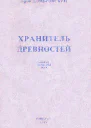 Юрий Домбровский Хранитель древностей приложение к журналу Новый мир