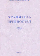 Юрий Домбровский Хранитель древностей приложение к журналу Новый мир