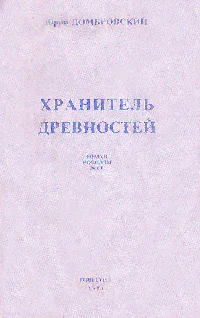 Юрий Домбровский Хранитель древностей приложение к журналу Новый мир