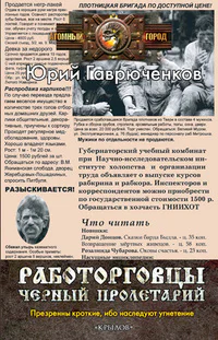 Юрий Гаврюченков Работорговцы Чёрный пролетарий