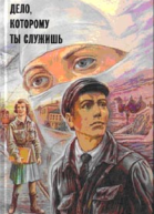 Юрий Герман Дело которому ты служишь