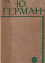 Юрий Герман