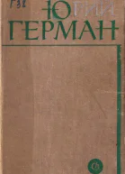 Юрий Герман