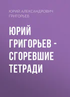 Юрий Григорьев  Сгоревшие тетради