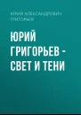 Юрий Григорьев  Свет и тени
