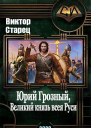 Юрий Грозный Великий князь всея Руси