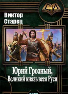 Юрий Грозный Великий князь всея Руси