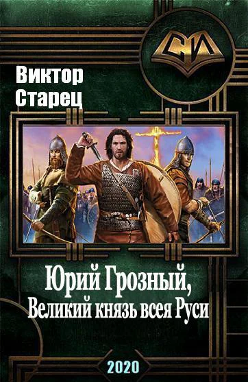 Юрий Грозный Великий князь всея Руси