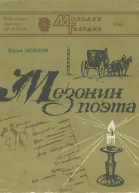 Юрий Иосифович ОСИПОВ  МЕЗОНИН ПОЭТА