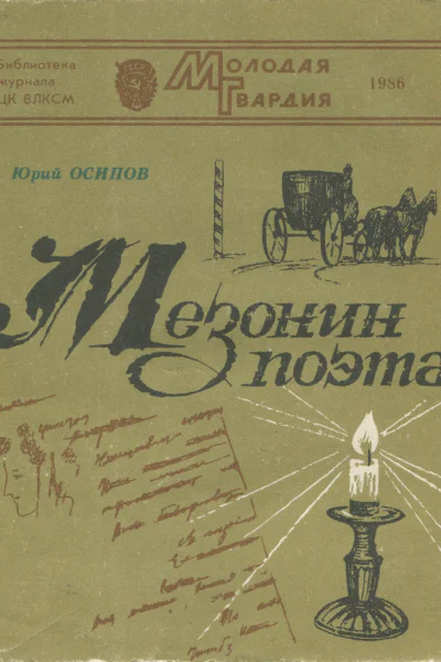 Юрий Иосифович ОСИПОВ  МЕЗОНИН ПОЭТА
