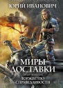 Юрий Иванович Миры Доставки Книга четвертая Торжество справедливости