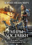 Юрий Иванович Миры Доставки Книга четвертая Торжество справедливости