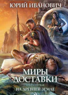 Юрий Иванович Миры Доставки Книга первая На древней земле