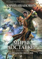 Юрий Иванович Миры Доставки Книга третья На родном Оилтоне