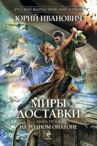 Юрий Иванович Миры Доставки Книга третья На родном Оилтоне