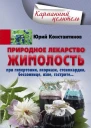 Юрий Константинов Природное лекарство жимолость При гипертонии псориазе стенокардии бессоннице язве гастрите