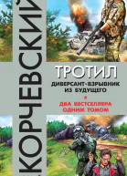 Юрий Корчевский Тротил Диверсантвзрывник из будущего